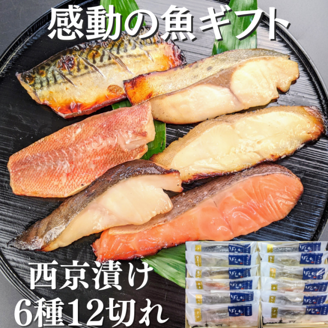 【父の日 お中元特別価格】 感動の 魚 ギフト 西京漬け 6種12切れ 詰め合わせ  送料無料 ギフトセット 西京焼き 京都 焼き魚 内祝い お取り寄せ 漬け魚 干物 銀だら 鮭 煮魚 贈り物  贈答用  誕生日 プレゼント 減塩 真空パック プレゼント 食品 食べ物 御歳暮 お歳暮