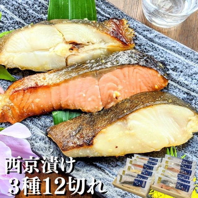 【父の日 お中元特別価格】 最高級 魚 ギフト 西京漬け 3種12切れ 詰め合わせ  送料無料 ギフトセット 西京焼き 京都 焼き魚 内祝い お取り寄せ 漬け魚 干物 銀だら 鮭 煮魚 贈り物  贈答用  誕生日 プレゼント 減塩 真空パック プレゼント 食品 食べ物 御歳暮 お歳暮