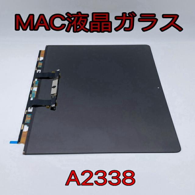 A2338 MacBookpro パネルガラスのみ交換 液晶パネル　パネル　　部品代のみ