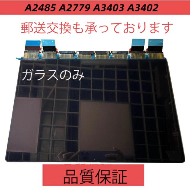 macbook  pro A2779 A2485 A3112 A3403 A3402 A3185 A3186　液晶パネル　ガラスのみ　パネル　液晶　mac