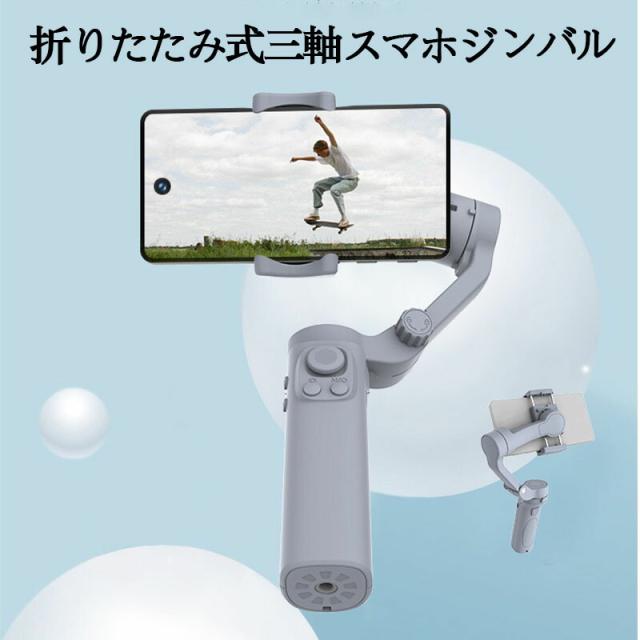 スマホスタビライザー 手ブレ補正 スマホ撮影用 顔認識 バランス調整　スマートコンパクト スマホ用ジンバルスタビライザー  折りたたみ式三軸スマホジンバル  スマート手ブレ補正 スマートトラッキング機能