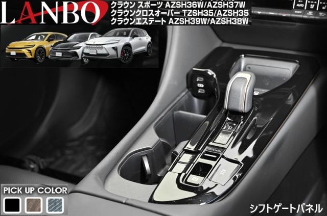 【Ms】 クラウン スポーツ AZSH36W AZSH37W 2023y11- LANBO シフトゲートパネル ランボ オリジナル 室内パネル ABS樹脂 社外品 簡単装着 インテリア トヨタ TOYOTA ピアノブラック WD105545-BM126 カーボン調  WD105545-BM254 ウォールナット WD105545-BM383
