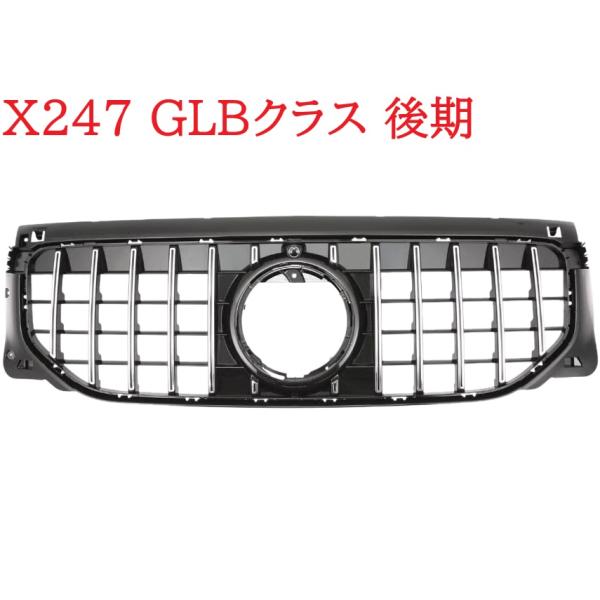 ベンツGLB AMGライングリル 後期モデル ディストロニック付車 エンブレム