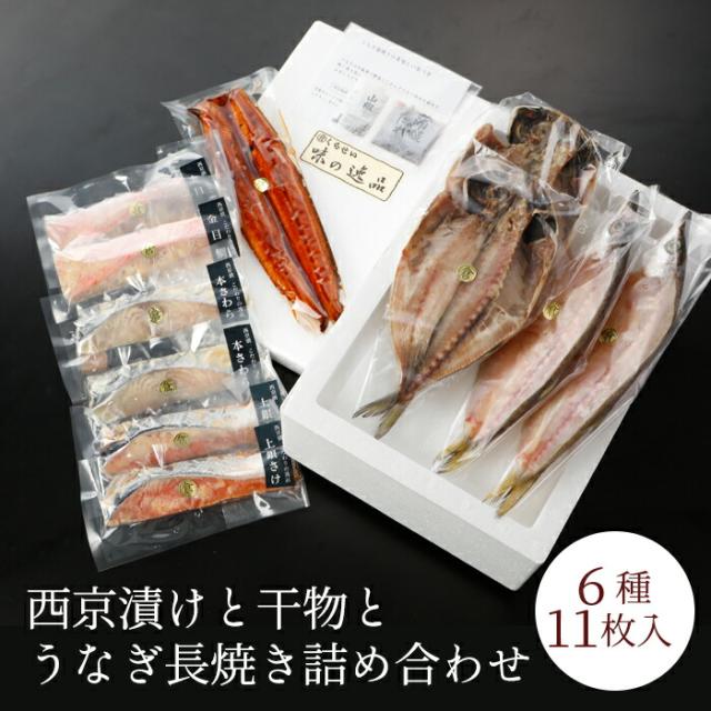 内祝い ギフト 海鮮 詰め合わせ 国産うなぎ入り 西京漬けと干物とうなぎ長焼き詰め合わせ 冷凍 のし対応 入学内祝い 出産内祝い 結婚内祝い 母の日 魚 ウナギ 鰻 個包装 1万円 10000円 お返し 送料無料 高級 味噌漬け 漬け魚 お取り寄せ 食品 くらせい