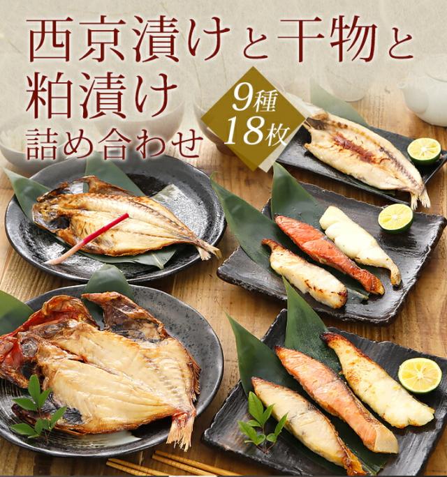 西京漬けと干物と粕漬け詰め合わせ ９種１８枚入 ギフト 内祝い お返し お祝い 入学内祝い 結婚内祝い 出産内祝い 母の日 誕生日プレゼント 贈り物 美味しい 人気のめろ入 味噌漬け 漬け魚 高級 魚 お取り寄せグルメ 食べ物 食品 祖父 祖母 父 母_1