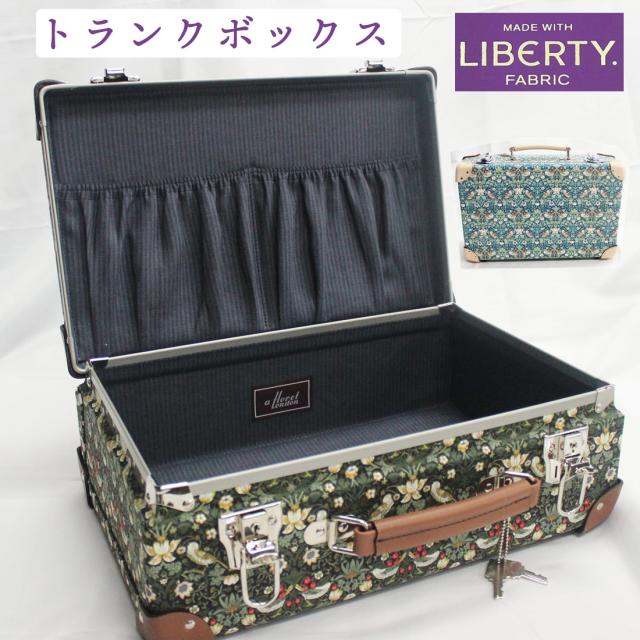 トランク リバティプリント LIBERTY 旅行 お出かけ 鍵付き おしゃれ 可愛い 女性 プレゼント 収納ケース トランクケース レトロ ディスプレイケース【トランク】