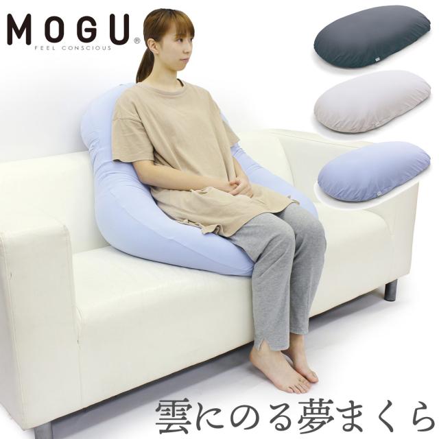 枕 MOGU 雲にさわる夢まくら 日本製 ビーズクッション パウダービーズ もぐ 昼寝 ふわふわ もちもち ビーズまくら リラックス 読書 オフィス 休憩スペース 女性 男性 インテリア 快眠グッズ【枕】