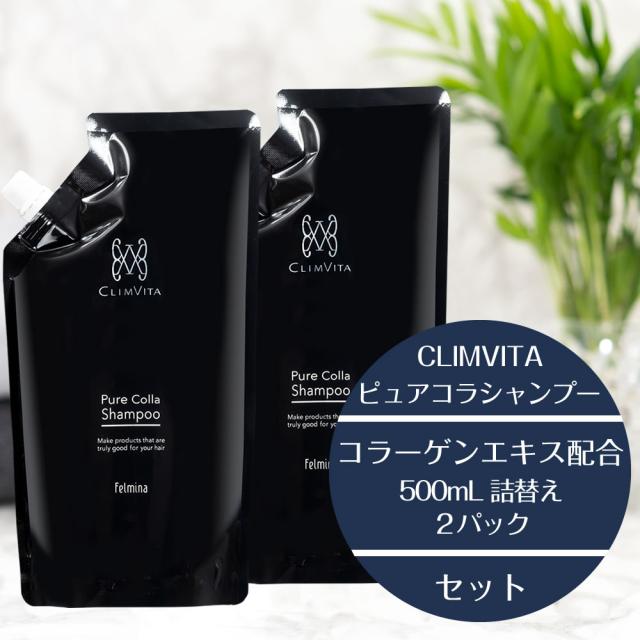 正規販売代理店  クリムヴィータ ピュアコラシャンプー 500ml 詰替え 2個セット パウチ コラーゲンエキス シャンプー 美容室専売 正規品 サロン専売品 ノンシリコン ヘアケア スカルプケア ほそ毛  ダメージヘア 乾燥 頭皮 髪質 改善 日本製 ストレート フェルミナ