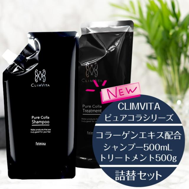 正規販売代理店  クリムヴィータ  CLIMVITA ピュアコラシャンプー 500mL 詰替え ＆ ピュアコラトリートメント 500g 美容液 コラーゲンエキス 主成分 詰替えセット パウチ 美容室 サロン専売 ノンシリコン 頭皮 髪質改善 ほそ毛  キューティクル 潤い ツヤ フェルミナ