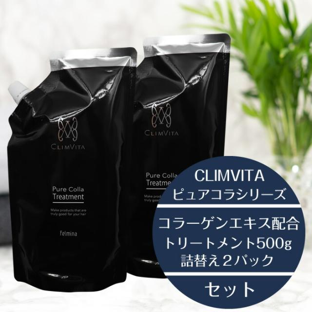 正規販売代理店  クリムヴィータ トリートメント  ピュアコラトリートメント 500g 詰替え2個セット コラーゲンエキス主成分  パウチ 美容室専売 カラーヘアー パーマ ストレート ヘアケア スカルプ ほそ毛  ダメージヘア 乾燥 頭皮 髪質 改善 毛根 フェルミナ