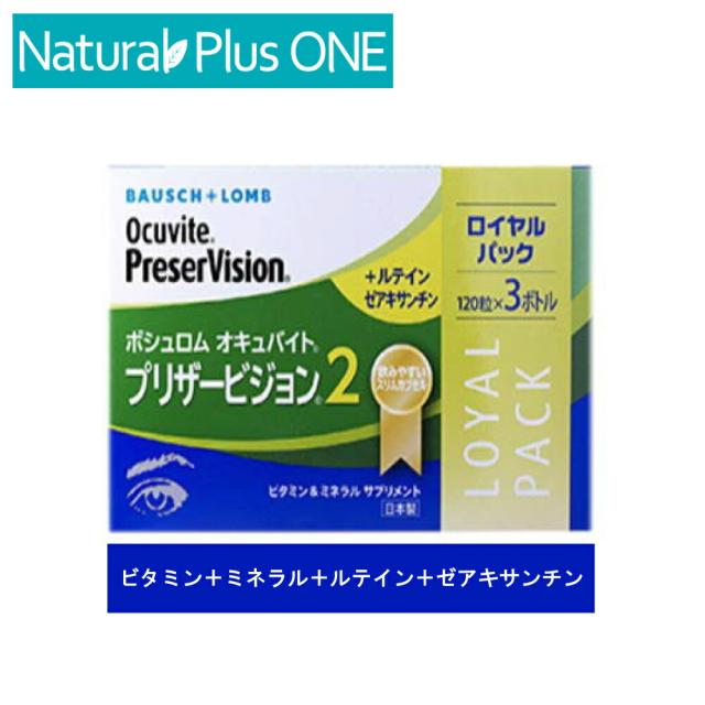 オキュバイト プリザービジョン2 スリム 120粒×3個パック ボシュロム ビタミン・ミネラル・ルテイン サプリ アイケア サプリメント