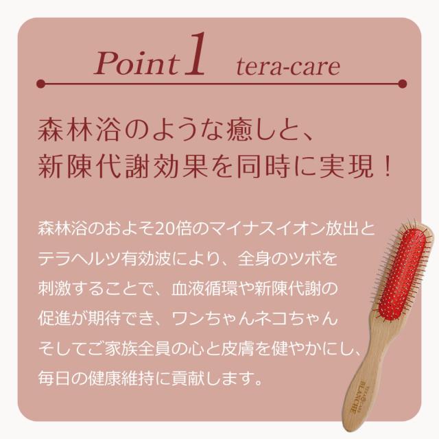 正規販売代理店 BLANCHE ブランシュ テラケアブラシ ハイパーテラヘルツ波転写 毛のからみ もつれ カピカピ 汚れ テラヘルツブラシ ふわふわ さらさら きらきら 艶々コート ツヤツヤ 癒し 健康 髪の毛 頭皮 マッサージ効果 セルフヘッドスパ_1
