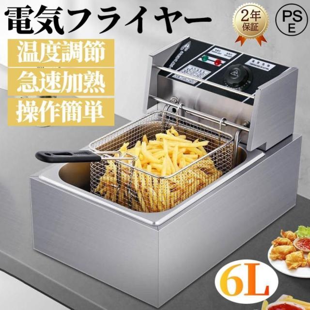 【大容量6L】電気フライヤー 卓上型 業務用/家庭用 ステンレス製 揚げ物調理器 一槽式フライヤー 天ぷら 唐揚げ 油料理に◎ 2年保証付き