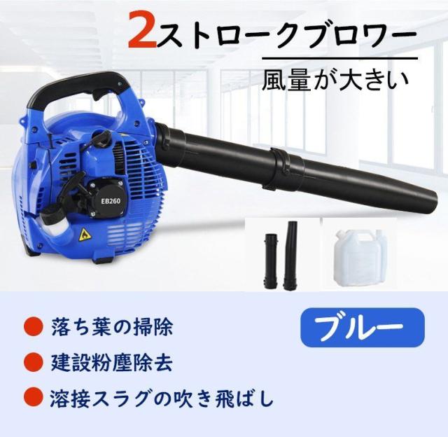 ハンドヘルドブロワー エンジンブロワー コードレスエンジンブロワー 洗車 落ち葉 2ストローク 25cc パワー 7.8m3/分 ブルー hw1070 東祥1