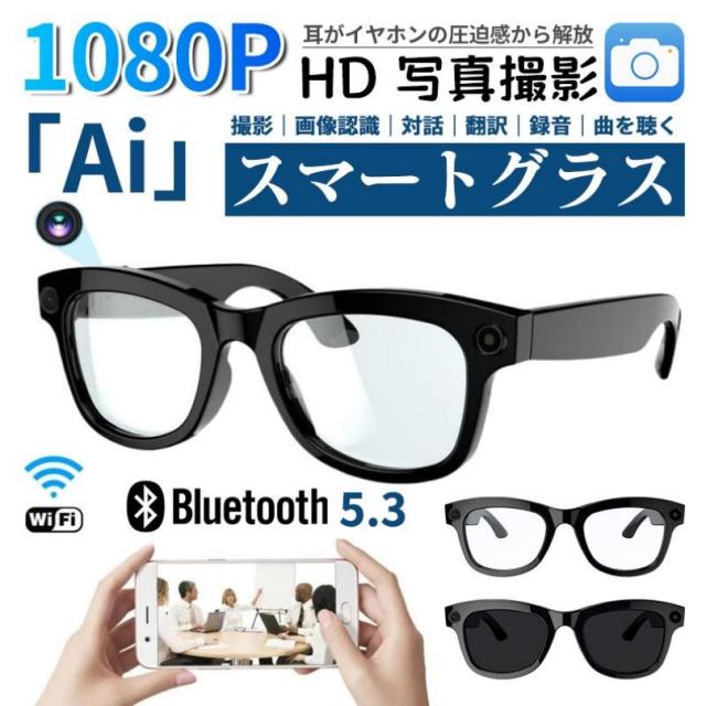 新品 スマートグラス カメラ付き 録画 録音 映像 スマートメガネ iPhone 眼鏡 音楽再生 通話可能 Bluetooth5.3 日本語説明書付 近視用 サングラス マイク内蔵 AIワイヤレスメガネ 500W解像度 アプリ記録 高音質