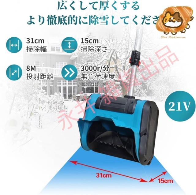 新品電動除雪機 充電式 21V コードレス電動スノースロー ハイパワー PSE認証 電動 スノーショベル スノーブレイク 除雪機 家庭用 雪かき 除雪幅31cm 家庭用 シャベル 降雪 清掃 18Vバッテリー 併用_5