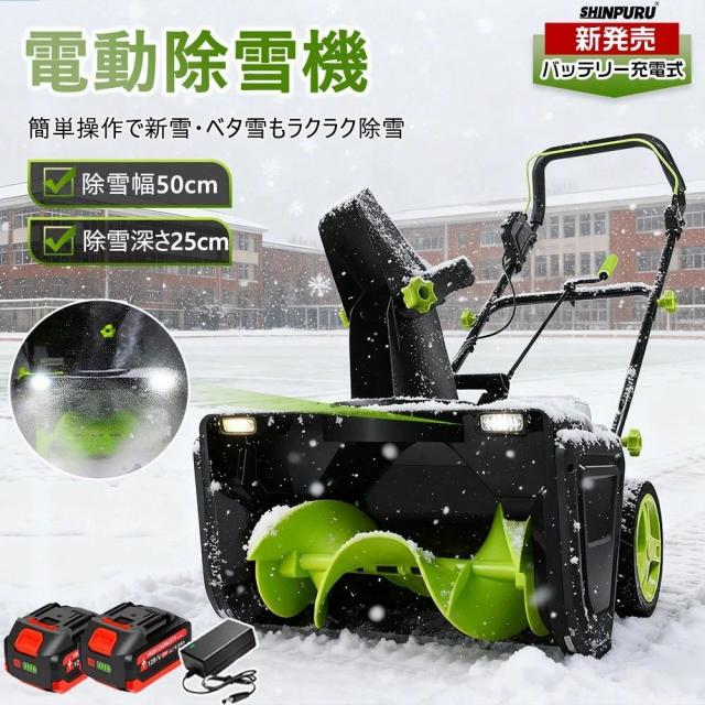 除雪機 手押し式 充電式 電動除雪機 コードレス除雪機 小型 家庭用 LEDライト付き 除雪器具 軽量 雪かき 電動スコップ 安全スイッチ 除雪器具 大容量バッテリー 除雪高25cm 除雪幅50cm 最大投雪距離7.6m 降雪 清掃 投雪 駐車場 PSE取得