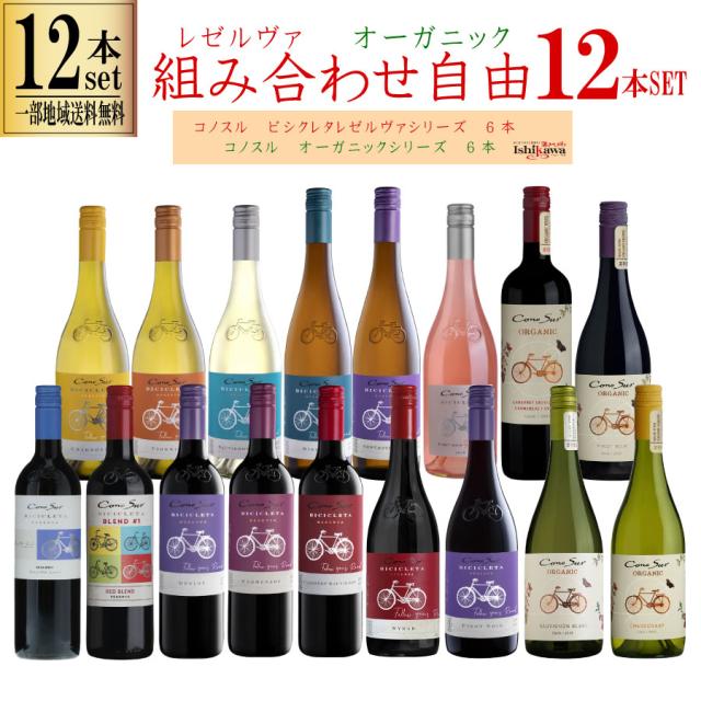 組み合わせ自由 12本セット コノスル ビシクレタ レゼルバ ヴァラエタル 6本 オーガニック 6本 ワインセット チリ 750ml 飲み比べ 一部送料無料 赤白ワインセット 飲み比べ 赤ワインセット 白ワインセット プレゼント おすすめ デイリーワインセット コノスルセット