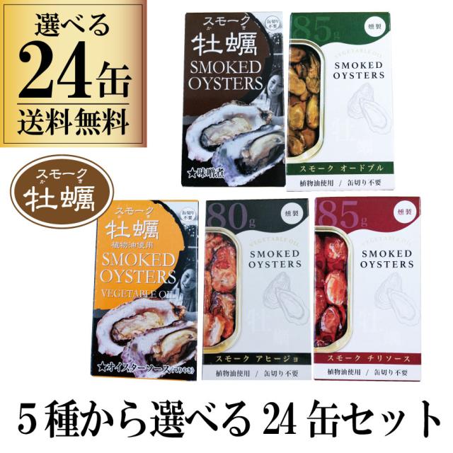 【一部地域送料無料】選べる 缶詰 24缶セット カネイ岡 スモーク牡蠣 かき 食べ比べ 一品 贅沢 バーベキュー キャンプ キャンプ飯 家飲み 保存 簡単 手軽 パーティー 牡蠣 時短レシピ 料理 備蓄  福袋 バラエティ オードブル てりやき ピリ辛