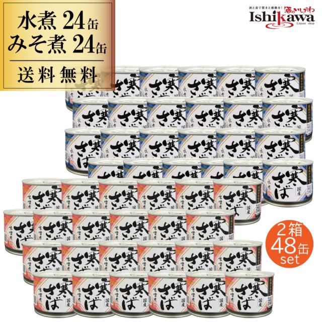 【選べる】産地がわかる さば水煮24缶 ＋ さば味噌煮24缶 セット サバ缶 高木商店 寒さば 水煮 国産 190g 水煮24缶＋みそ煮24缶セット さば 缶詰 国産 おつまみ お取り寄せ グルメ 48缶 一部地域送料無料 福袋 バラエティ