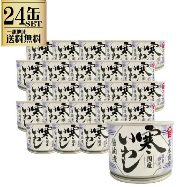 24缶セット 高木商店 寒いわし 醤油煮 190g 缶 缶詰め いわし缶 缶詰 鰯缶 鰯缶詰め 保存食 備蓄 おすすめ おつまみ ワイン 焼酎 酒 晩酌 寒いわし 一部地域送料無料 非常食 国産 業務用 時短レシピ 簡単料理 非常食 丼 パスタ ピザ ピラフ アレンジ