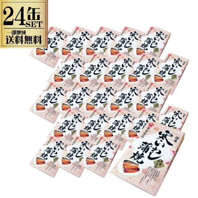 【国産】高木商店 寒いわし 蒲焼 【100g×24缶セット】いわし 蒲焼 缶詰 鰯 おすすめ ワイン おつまみ 焼酎 酒 晩酌 お得 一部地域送料無料