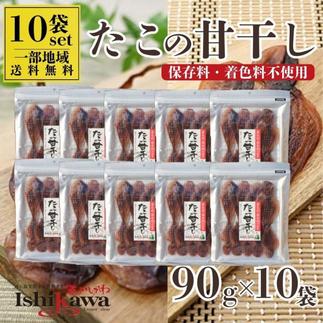 【一部地域送料無料】たこの甘干し 90g×10袋 セット 珍味 おつまみ 干しだこ 着色料 保存料不使用 国産加工 6,438円