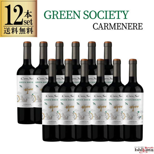 【一部地域送料無料】 コノスル グリーンソサエティ カルメネール 12本セット 750ml 赤ワイン チリ 赤ワインセット レゼルバ エスペシャル 後継 オーガニック フルボディ ワンランク上 ハウスワイン ギフト プレゼント 12,324円