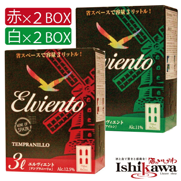 4箱セット 赤2箱 白2箱 エルヴィエント 3L アイレン テンプラニーリョ 赤白 ボックスワイン 箱ワイン 4箱 ワイン 大容量 スペイン 箱ワインセット 飲み比べ 呑み比べ 一部地域 送料無料 赤ワインセット 白ワインセット お買い得用  おすすめ パーティ用 宴会用 ハウス 晩酌