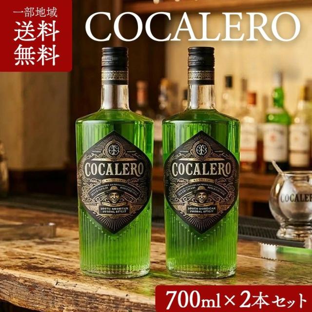 【一部地域送料無料】 コカレロ 並行品 700ml 29度 【2本】クラシコ COCALERO ハーバルリキュール スピリッツ コカの葉 リキュール 1本 ショット カクテル バー パーティー 宅飲み おつまみ 炭酸割り ギフト プレゼント