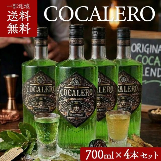 【一部地域送料無料】 コカレロ 並行品 700ml 29度 【4本】クラシコ COCALERO ハーバルリキュール スピリッツ コカの葉 リキュール 1本 ショット カクテル バー パーティー 宅飲み おつまみ 炭酸割り ギフト プレゼント