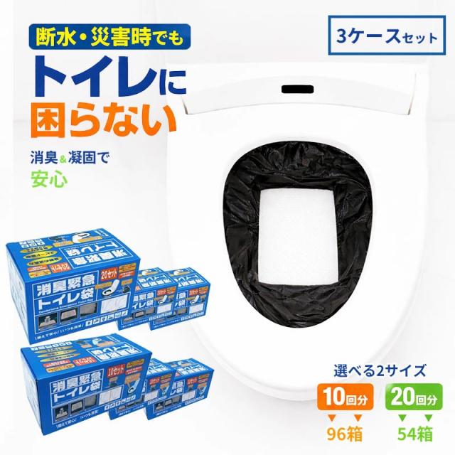 消臭 緊急トイレ袋 20回分×54箱（3ケース）計1080回分 ニューフレックス 携帯トイレ 防災 非常用トイレ 凝固剤付き 災害用 業務用 大容量 備蓄