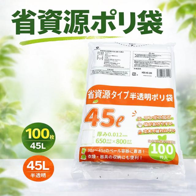 ポリ袋 45L 1600枚（100枚×16冊）1ケース ニューフレックス 半透明 省資源タイプ ゴミ袋 業務用 大容量 ごみ袋 ポリ袋 まとめ買い 清掃 掃除