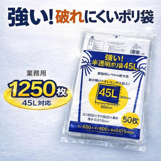 ポリ袋 45L 1250枚（50枚×25冊）1ケース ニューフレックス ゴミ袋 強い 破れにくい 業務用 半透明 大容量 ごみ袋 掃除 清掃 まとめ買い