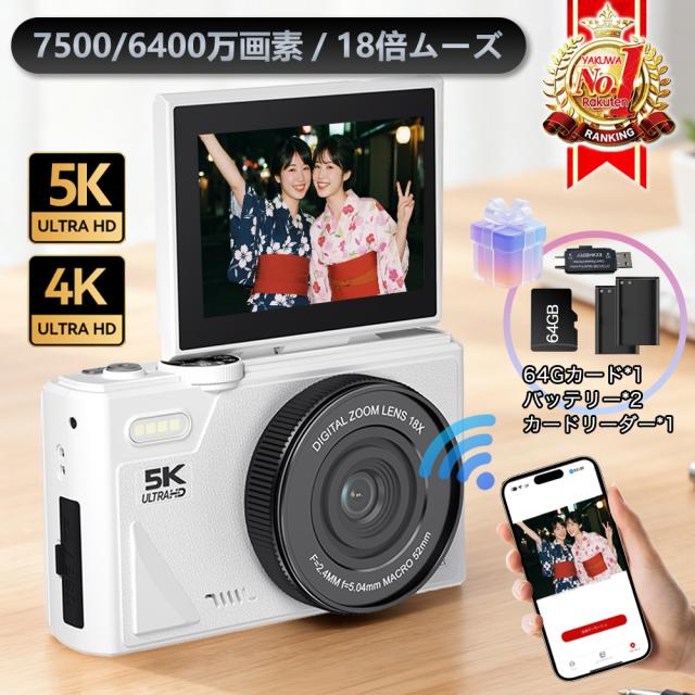 「au pay 1位」 デジカメ 5K 7500万画素 18倍ズーム 180°回転 3.0インチ AF機能 手ブレ補正 携帯便利 USB-C充電 専門家 コンパクト ブラック ホワイト 初心者 誕生日 白い 黒い 卒業 プレゼント　ギフト