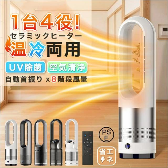 【au Pay1位★レビュー特典】セラミックヒーター 冷暖兼用 空気清浄機 暖房器具 電気 ヒーター 電気ストーブ 羽なし 扇風機 タワーファン 温風 冷風 静音 サーキュレーター 8段階涼風 3段階温風 DCモーター 空気循環 ファンヒーター 自動 首振り