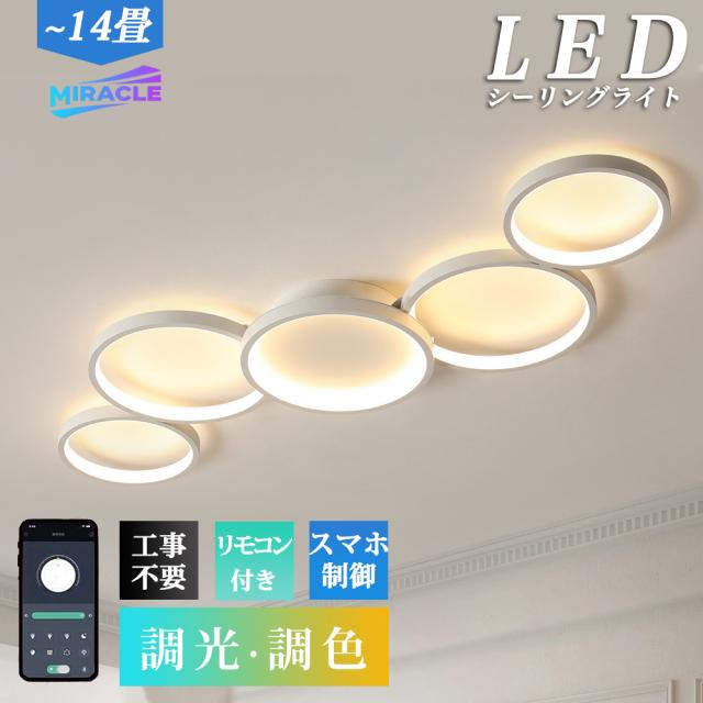 【組立必要】シーリングライト 北欧 おしゃれ LED 調光調色 リモコン操作 スマホ 省エネ 間接照明 寝室 リビング 照明 インテリア アッパーライト 和室 洋室 天井照明 6畳 8畳 10畳 12畳 14畳 工事不要 明るい 照明器具 モダン ダイニング