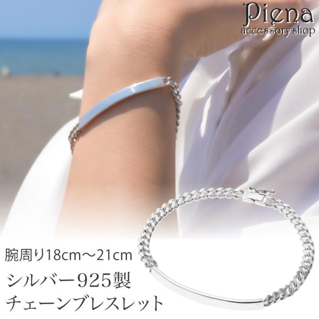 ブレスレット チェーン シルバー925 レディース メンズ 18cm 19cm 21cm 喜平チェーン キヘイチェーン プレート シンプル 上品 光沢 ツヤ お肌に優しい 金属アレルギー対応 お揃い ペアにも オシャレ 誕生日 記念日 プレゼント ギフト 送料無料