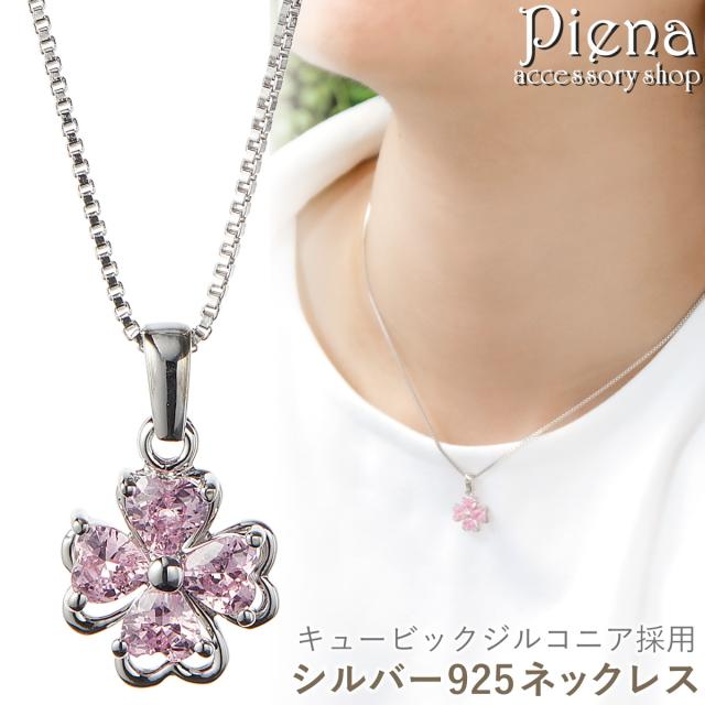 ネックレス ペンダント レディース シルバー925 キュービックジルコニア 四つ葉 クローバー キラキラ シンプル お肌に優しい 金属アレルギー対応 かわいい オシャレ 華やか 誕生日 記念日 プレゼント ギフト 送料無料