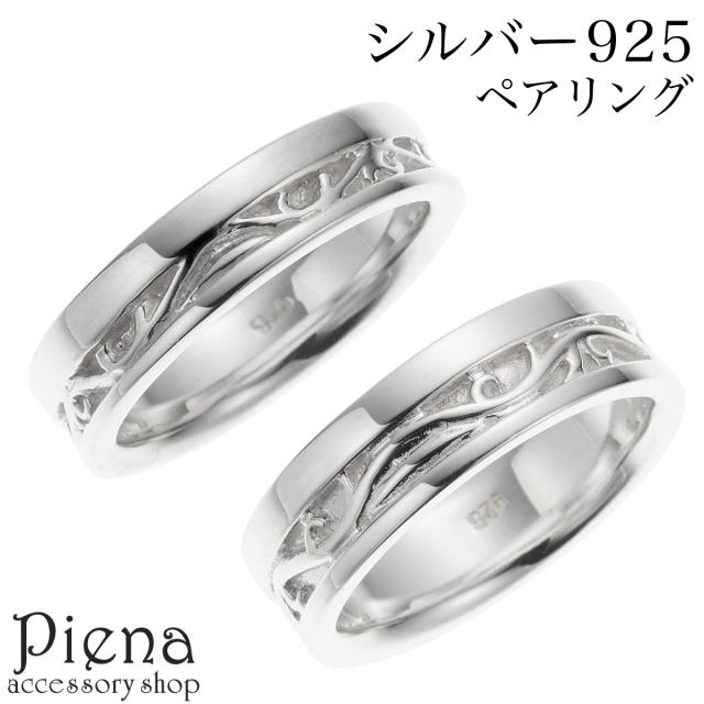 ペアリング レディース メンズ シルバー925 幅広 ワイド アラベスク 模様 唐草 シンプル お肌に優しい 金属アレルギー対応 オシャレ 上品 お揃い ペア カップル ペアアイテム 彼女 彼氏 誕生日 記念日 プレゼント ギフト 送料無料