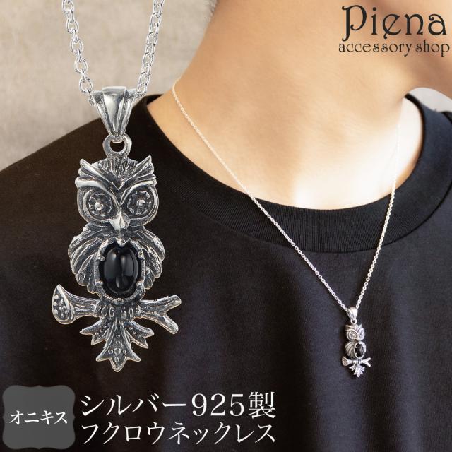 ネックレス ペンダント メンズ レディース シルバー925 オニキス フクロウ 動物 鳥 梟 アニマル 個性的 お肌に優しい 金属アレルギー対応 爆買