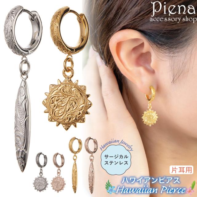 ピアス フープ レディース メンズ 片耳用 1個売り サージカルステンレス316L製 ハワイアンジュエリー ハワジュ 太陽 サーフボード プルメリア 波 スクロール 中折れ ワンタッチ キャッチレス お肌に優しい 金属アレルギー対応 誕生日 記念日 プレゼント ギフト 送料無料 6,986円