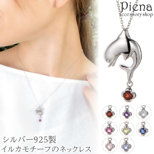 ネックレス ペンダント レディース シルバー925 誕生石 天然石 イルカ いるか ドルフィン 動物 ワンストーン 一石 一粒 誕生石カラー