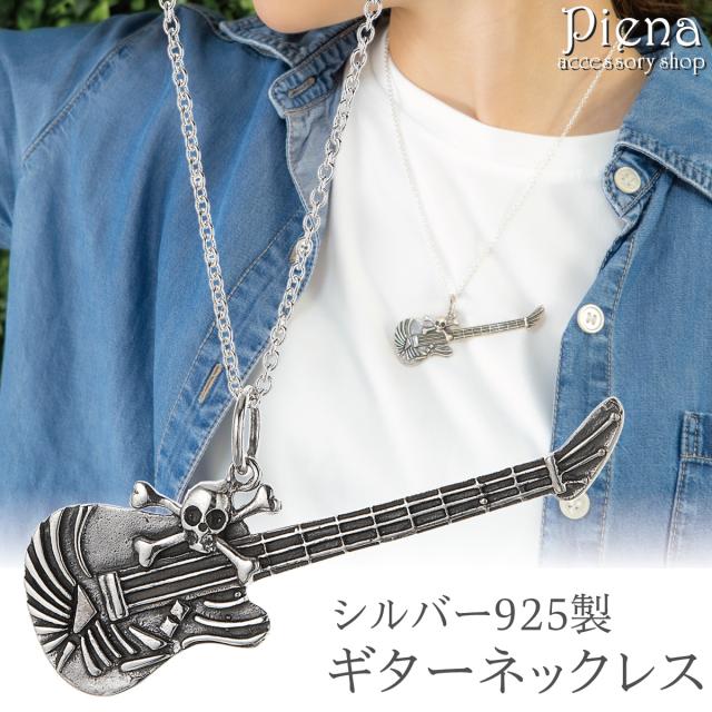 ネックレス レディース シルバー925 ギター スカル ドクロ 楽器 音楽 お肌に優しい 金属アレルギー対応 ペンダント 個性的 オシャレ