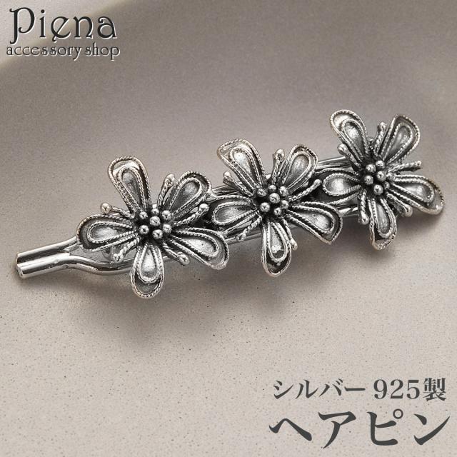 ヘアピン ヘアアクセサリー レディース シルバー925 アンティーク ヴィンテージ 三連 花 フラワー 髪留め シンプル かわいい オシャレ パーティー 結婚式 誕生日 記念日 プレゼント ギフト 送料無料