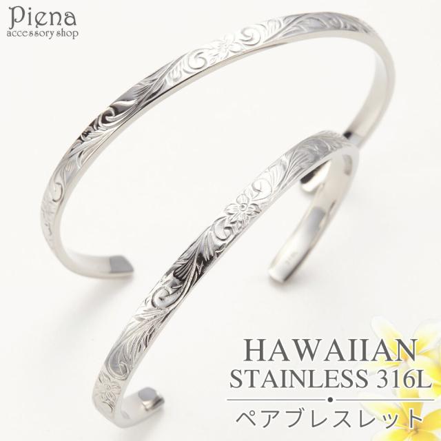 ペアブレスレット メンズ レディース ハワイアンジュエリー サージカルステンレス316L バングル ハワジュ 金属アレルギー 安心 対応 ツヤあり 細め シンプル 彫り Hawaii 送料無料 春夏秋冬 大人気
