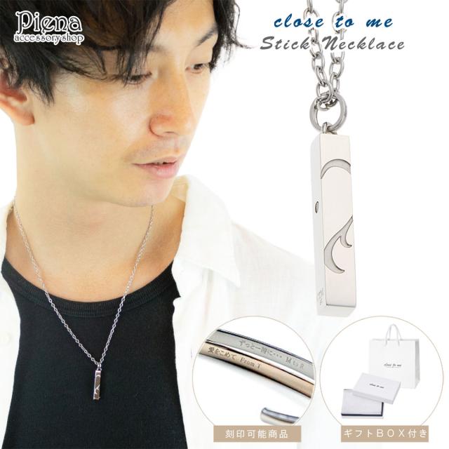 ネックレス メンズ サージカルステンレス Close to me スティック お肌に優しい 金属アレルギー対応 ダイヤモンド マグネット式 ハート アジャスター 長さ調節可能 彫刻 刻印 お揃い おしゃれ キレイ シンプル カジュアル 記念日 誕生日 プレゼント ギフト 送料無料