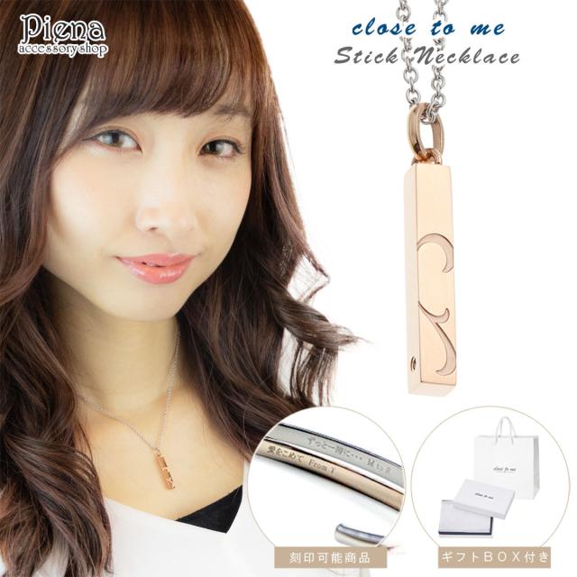 ネックレス レディース サージカルステンレス Close to me スティック お肌に優しい 金属アレルギー対応 ダイヤモンド マグネット式 長さ調節可能 彫刻 刻印 お揃い おしゃれ キレイ シンプル カジュアル フォーマル 記念日 誕生日 プレゼント ギフト 送料無料