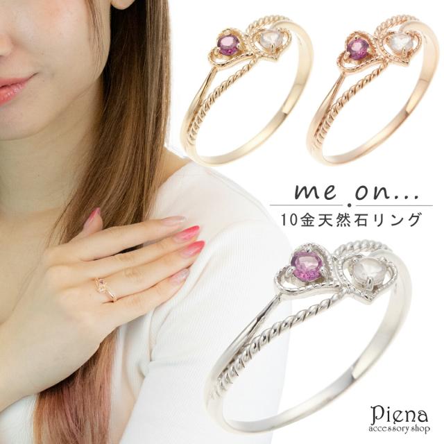 リング レディース me on... みぃおん K10 10金 ロードライトガーネット ローズクオーツ 天然石 オープンハート ねじり加工 綺麗 可愛い 華奢 上品 繊細 高級感 高品質 輝き 煌めき 女性らしい 結婚 婚約 記念日 誕生日 プレゼント ギフト 送料無料