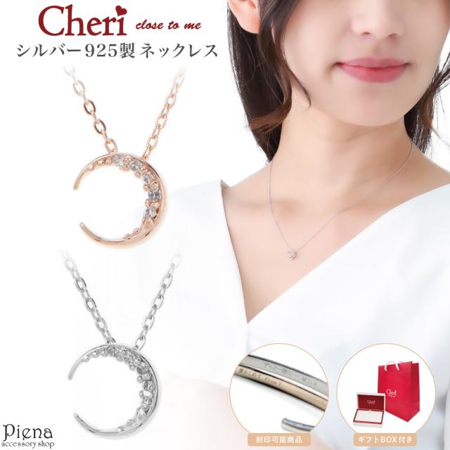 ネックレス レディース シルバー925製 キュービックジルコニア 三日月 ムーン close to me st 彫刻 刻印 シンプル 上品 小ぶり かわいい 大人可愛い キラキラ 彼女 おしゃれ 記念日 誕生日 プレゼント ギフト 送料無料